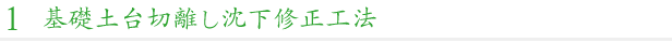 基礎土台切離し沈下修正工法