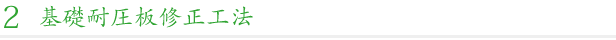 基礎耐圧板修正工法