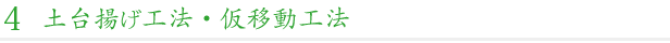 土台揚げ工法・仮移動工法