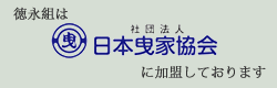 徳永組は、【日本家曳協会】に加盟しております